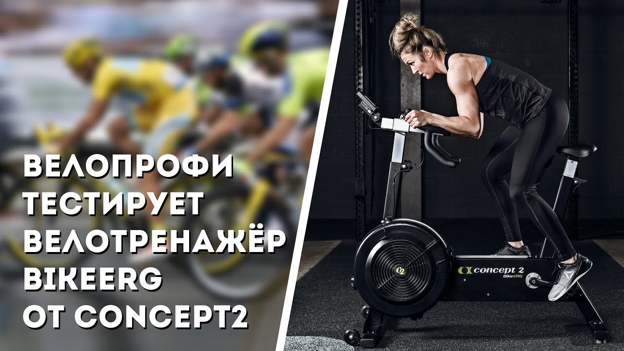 Первый нормальный обзор тренажёра BikeErg Concept2