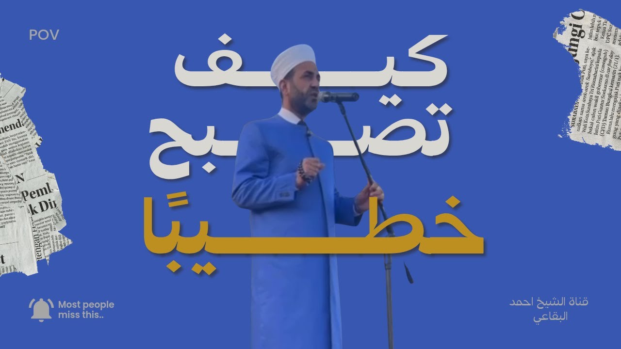 كيف تصبح خطيبًا - الحلقة السادسة