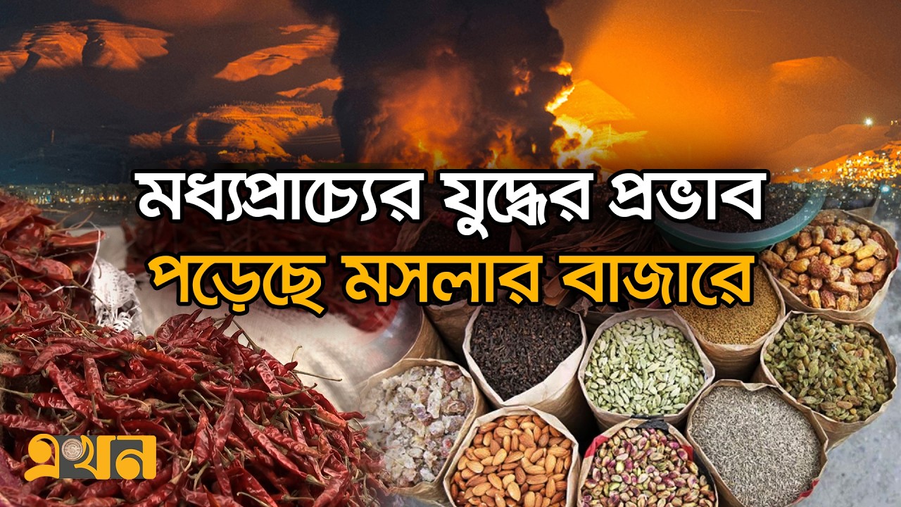 ঈদের রান্নায় দরকারি মসলায় জমে উঠেছে খাতুনগঞ্জের বাজার | Eid Bazar | Khatunganj | Chattogram | Ekhon