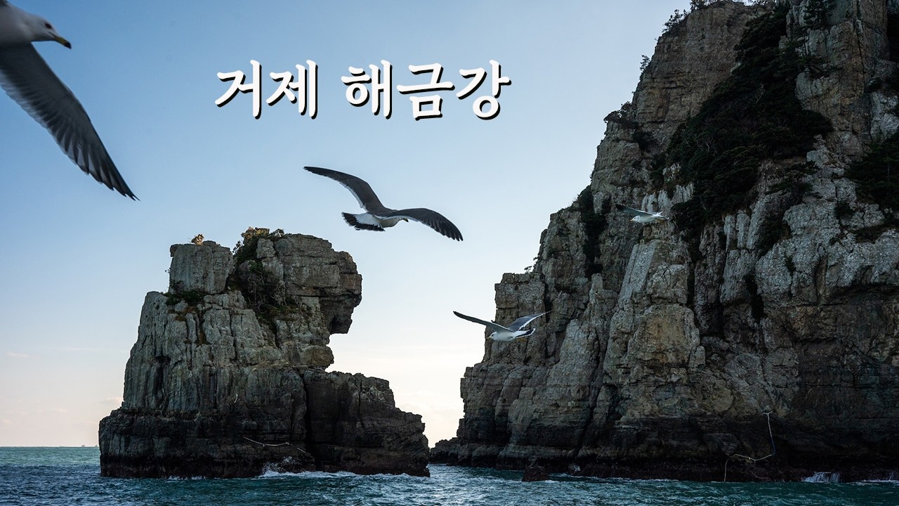 거제 9경 해금강 아름다운 한려수도위에 펼쳐진 바다위의 금강산