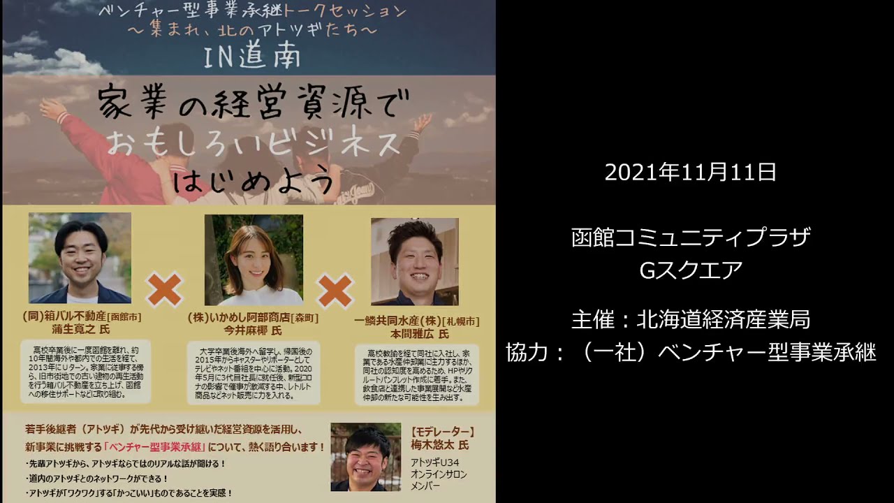 ベンチャー型事業承継トークセッション in道南 ～集まれ、北のアトツギたち～