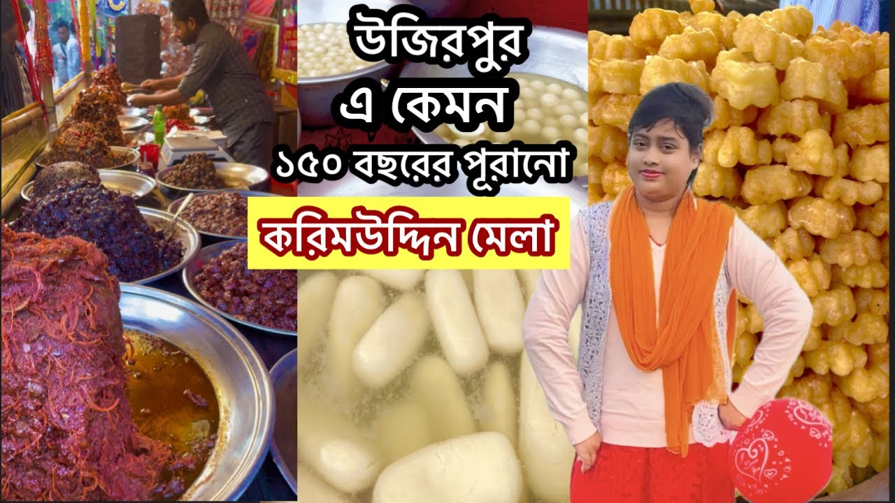 উজিরপুর এ কেমন ১৫০বছরের পূরানো করিমউদ্দিন মেলাWhat a 150-year-old Karimuddin Fair is like in Uzirpur