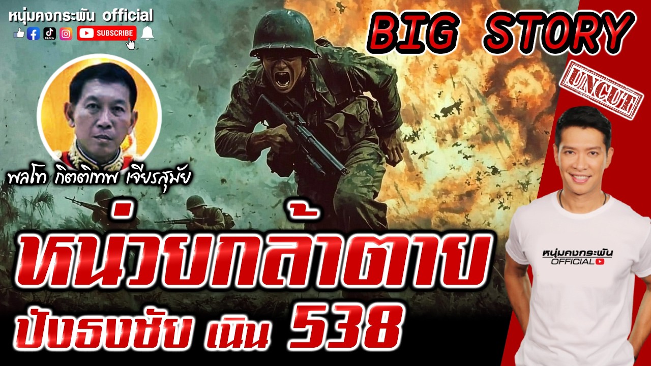 Big story | หน่วยกล้าตาย ปังธงชัย เนิน 538 UNCUT