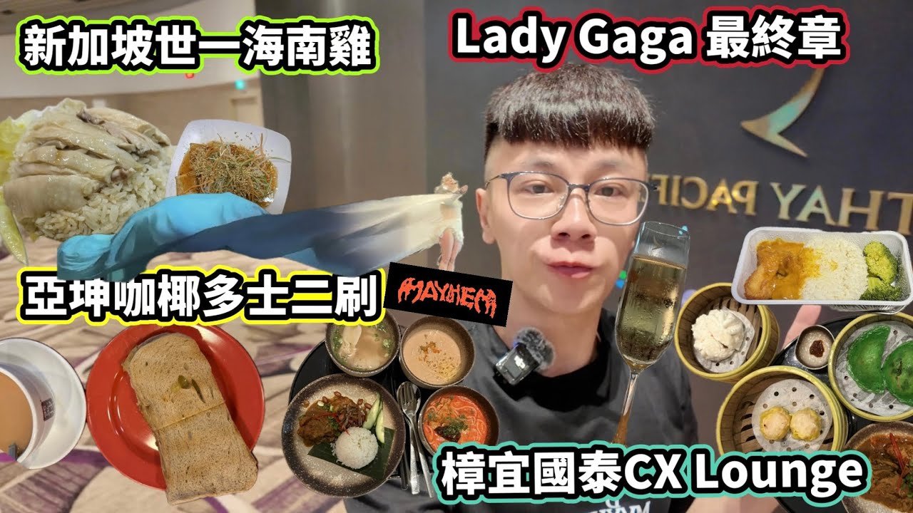 【新加坡】「Lady Gaga」終極篇//二刷Yakun Kaya Toast 亞坤咖椰司// Cafe Kook 世一海南雞飯// 樟宜機場國泰 Changi CXLounge / {中文字幕 }