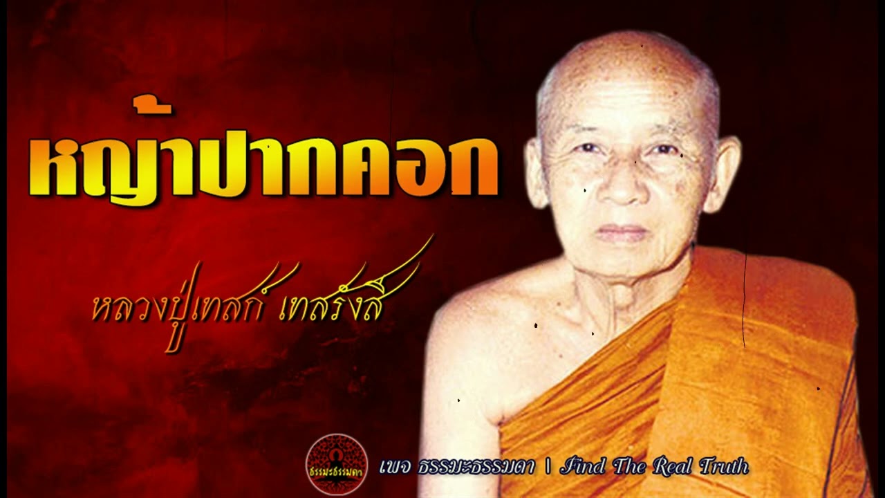 ธรรมะยามเช้า เรื่อง หญ้าปากคอก เสียงเทศน์ หลวงปู่เทสก์ เทสรังสี (ไม่มีโฆษณาคั่น)