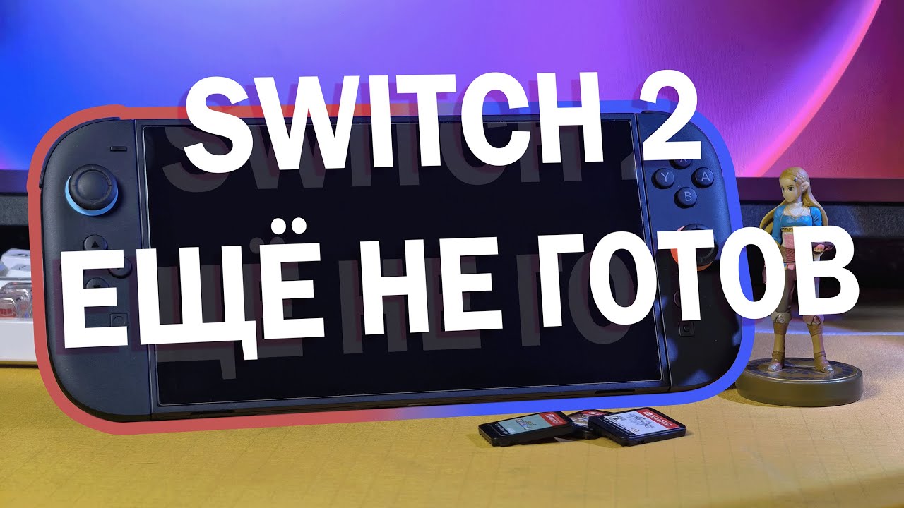 SWITCH 2 НЕ ОПРАВДАЕТ ТВОИХ ОЖИДАНИЙ (пока что)