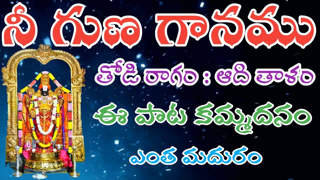 నీ గుణ గానము నీ పద ధ్యానము (telugu lyrics) Nee Guna Ganamu Nee Pada Dhyanamu_Song Bajana patalu