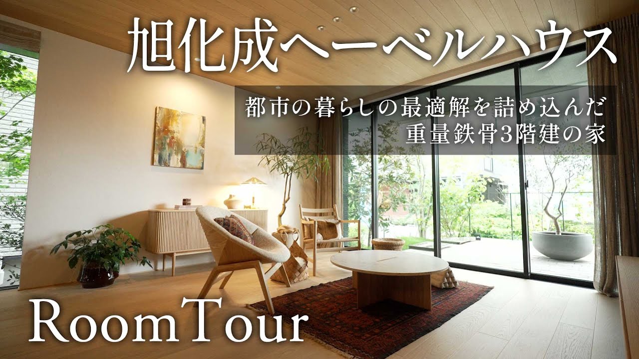 【動画でモデルホーム見学】市川住宅公園／旭化成ヘーベルハウス（FREX asgard(フレックス アスガルド)）