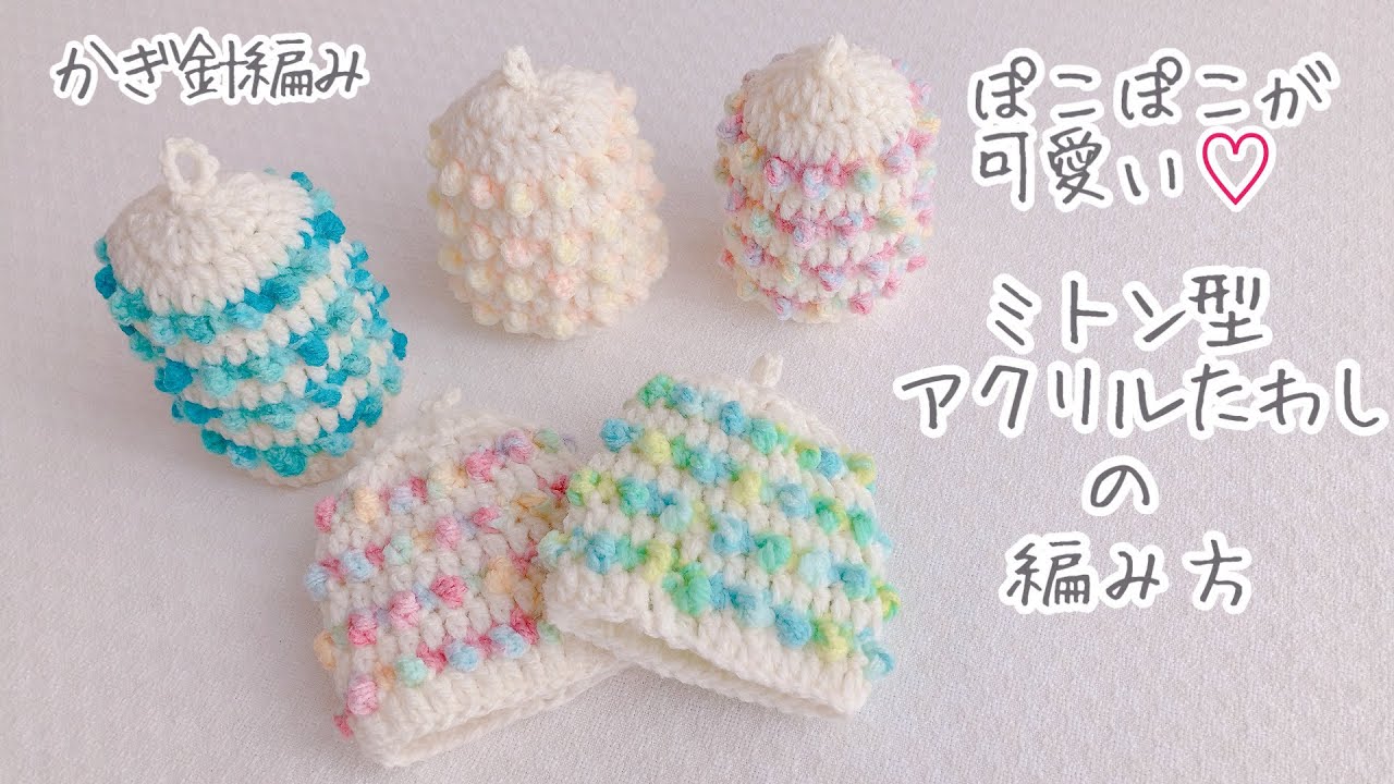【かぎ針編み】ぽこぽこが可愛い♡ ミトン型アクリルたわしの編み方 #かぎ針編み #編み物 #アクリルたわし