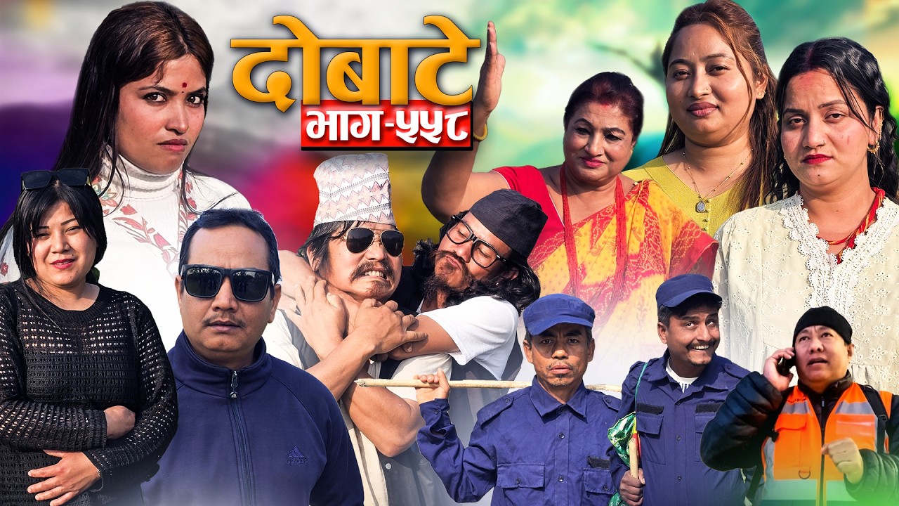 Dobate ! दोबाटे  Ep 558 ! दोबाटे सिरियल ! 6 Feb 2026 Comedy Serial nepali social serial by harendra