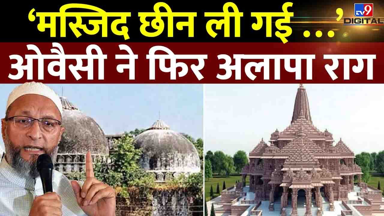 Asaduddin Owaisi ने फिर अलापा बाबरी राग, बोले- बाबरी मस्जिद छीन ली गई | #TV9D