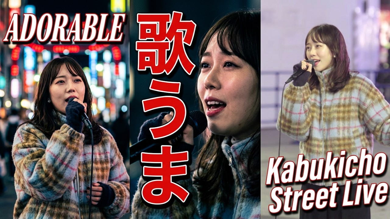【歌うま】野島樺乃『ADORABLE』オリジナル 路上ライブ（Kabukicho Street Live）