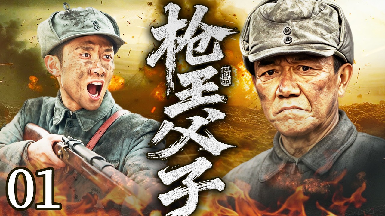 【最新抗日神劇💀】槍王父子01 | 日軍勾結悍匪屠村，李幼斌化身夥夫潛入敵營盯梢，與張一山里應外合血洗敵營，父子雙槍合璧再現神槍傳奇！⚔️