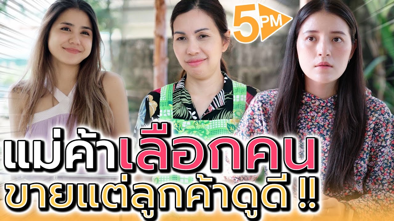 แม่ค้าปาก..ร้าย ขายแต่ลูกค้าดูดี !! ตัดสินคนแค่เสื้อผ้า (ละครสั้น) - 5PM