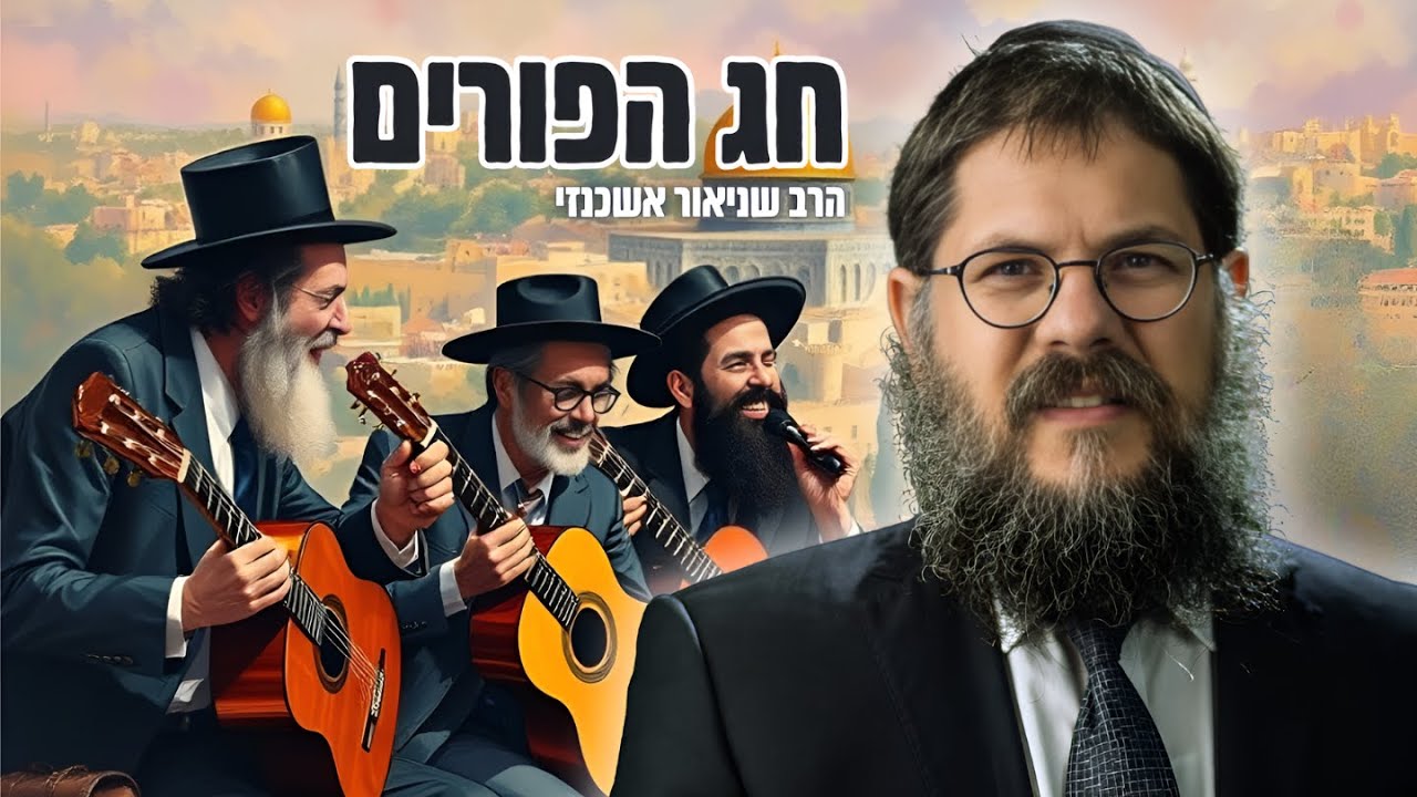 הסיפור והמסר של חג הפורים - הרב שניאור אשכנזי בהכנה מרתקת על מהות יום הפורים