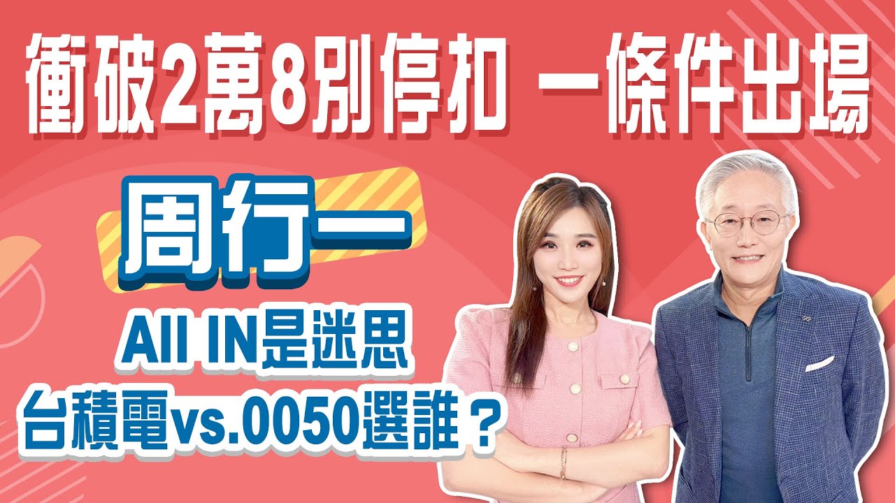 台股衝破2萬8別停扣 滿足一條件才出場！AII In台積電可以嗎？「0050+定存」是小資族最佳配置！│Stay Rich│俞璘 ft. #周行一│20251030