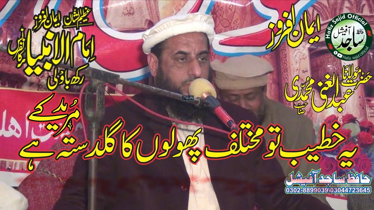Molana Abdul Gani muhammdi ،،وعظمت والدین عظمت مصطفیٰ ﷺhafiz sajid official 2025