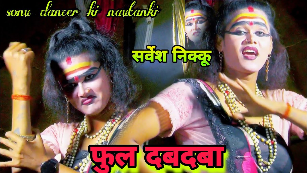 रायबरेली की मसहूर नौटंकी ।नया तमाशा (भाग- 5) सोनू डांसर की नौटंकी बिंदा गंज। sonu dancer ki nautanki