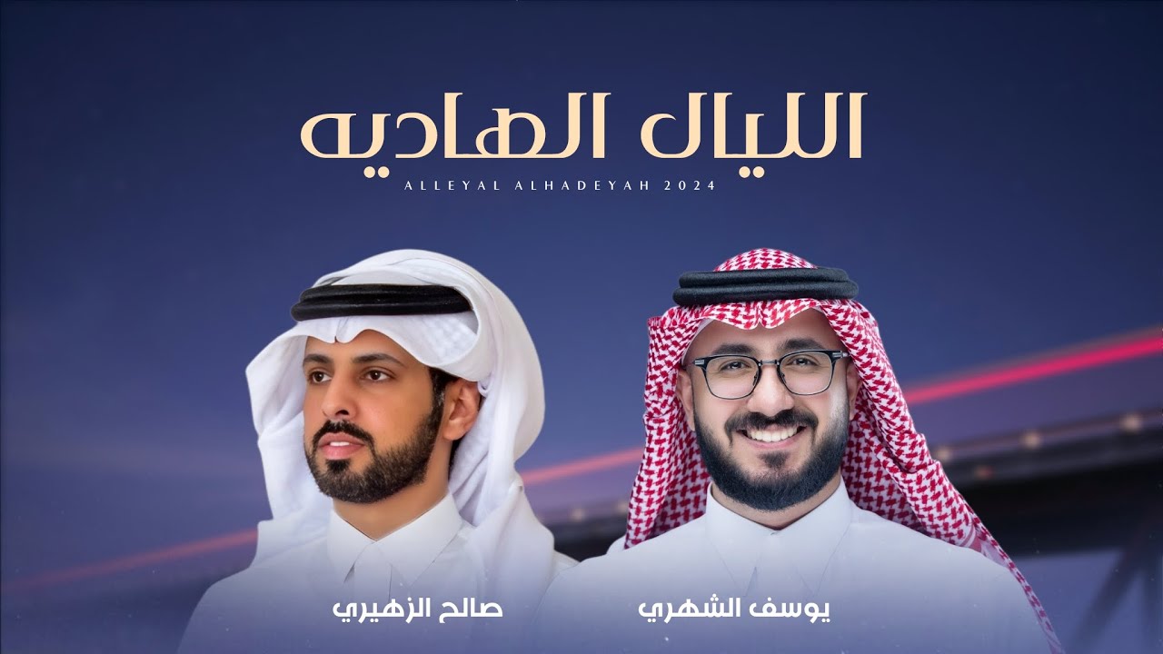 الليال الهاديه - صالح الزهيري و يوسف الشهري (حصرياً) | 2024