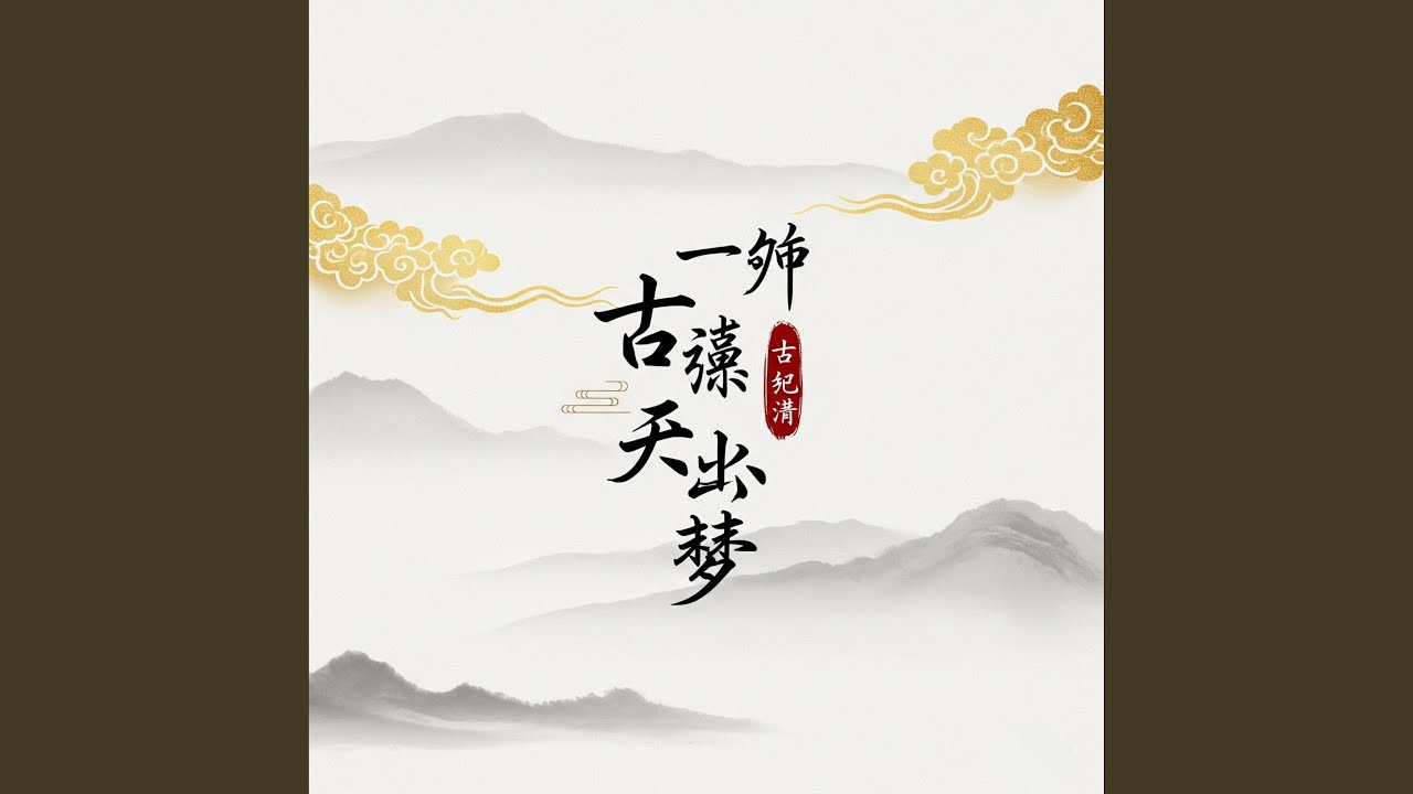 一曲古樂·夢迴霓裳