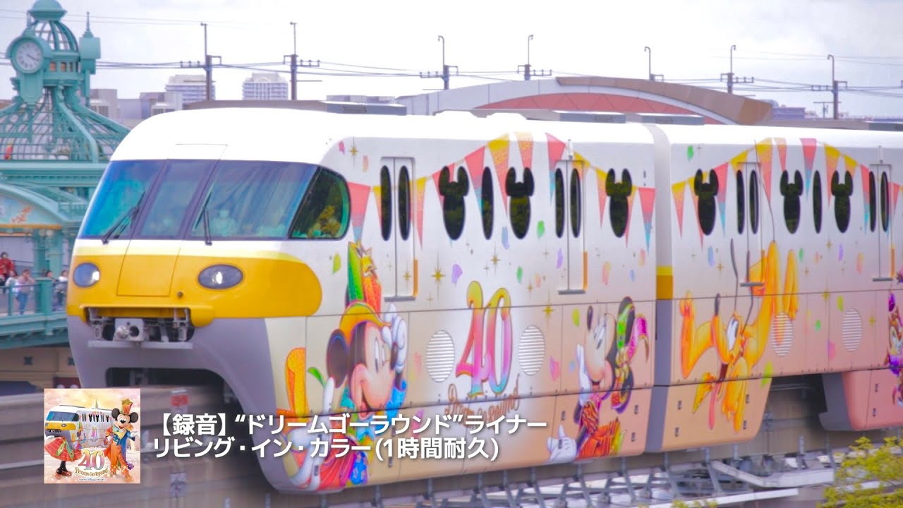 【1時間耐久】40周年リゾートライナー車内BGM リビング・イン・カラー(インストゥルメンタル・バージョン)/リゾートライナー追っかけ動画付き/東京ディズニーリゾート40周年