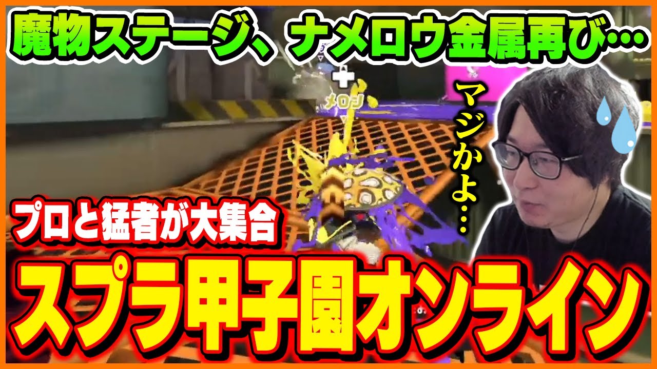 たいじと見るスプラトゥーン甲子園オンライン大会【スプラトゥーン3】