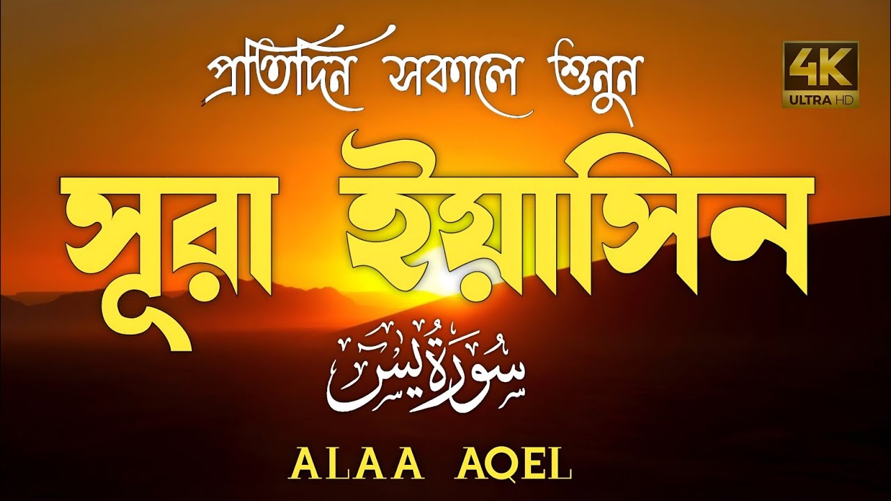 প্রতিদিন সকালে শুনুন-প্রশান্তিময় কণ্ঠে সূরা ইয়াসীন|(سورة يس) SURAH YASIN |Morning Quran Racitation
