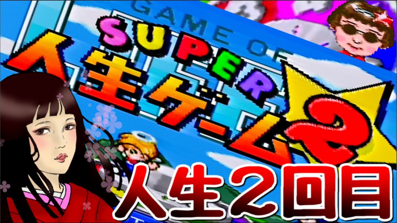 【実況なし】👼市松の人生２回目👿【スーパー人生ゲーム2/The Game of Life/Long Play】