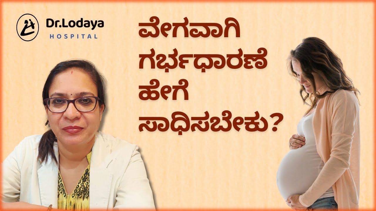 ವೇಗವಾಗಿ ಗರ್ಭಧಾರಣೆ ಹೇಗೆ ಸಾಧಿಸಬೇಕು | How to get Pregnant Fast |Dr. Sunita Lodaya | Dr. Lodaya Hospital