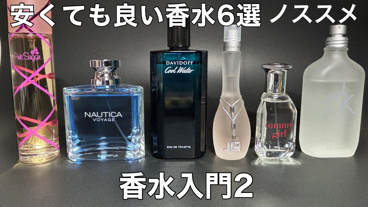 [安くてもオススメできる香水]香水は高いイメージにさよなら