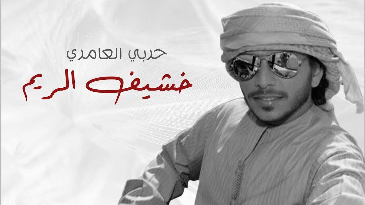 خشيف الريم - حربي العامري (حصريا) | 2017