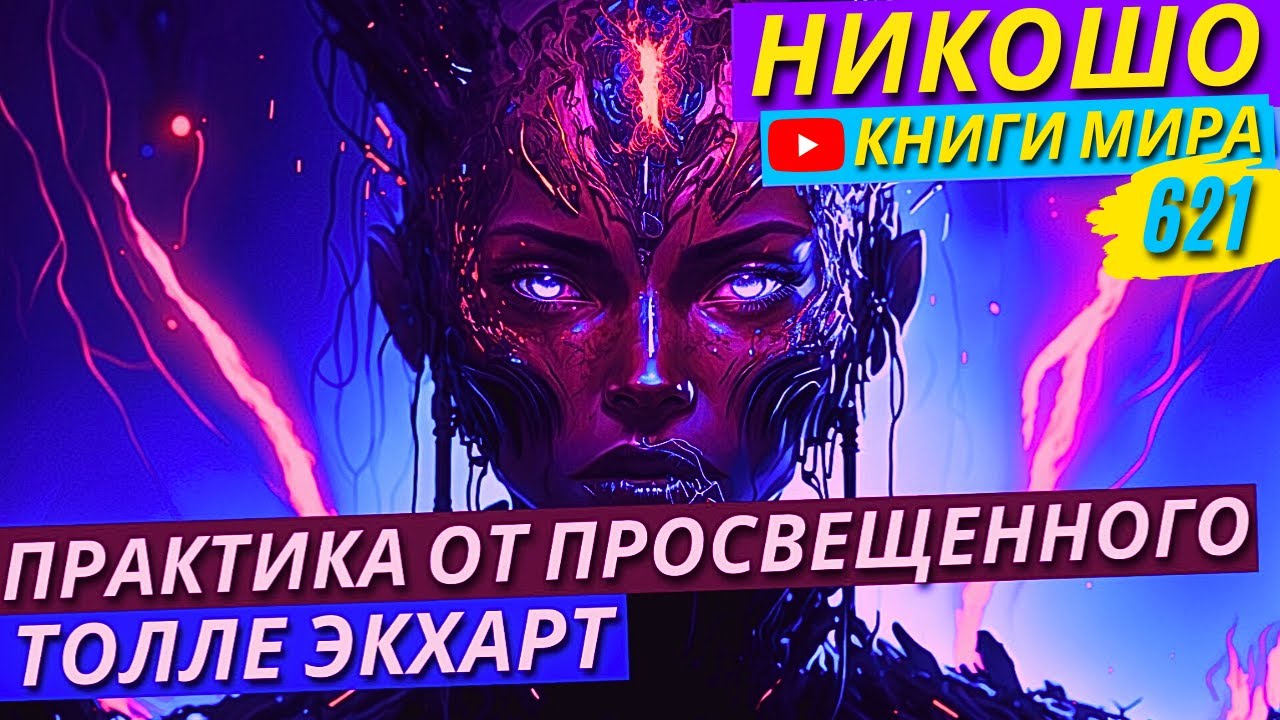Супер Техника Борьбы С Навязчивыми Мыслями! Достигни Высшего Просветления! Экхарт Толле