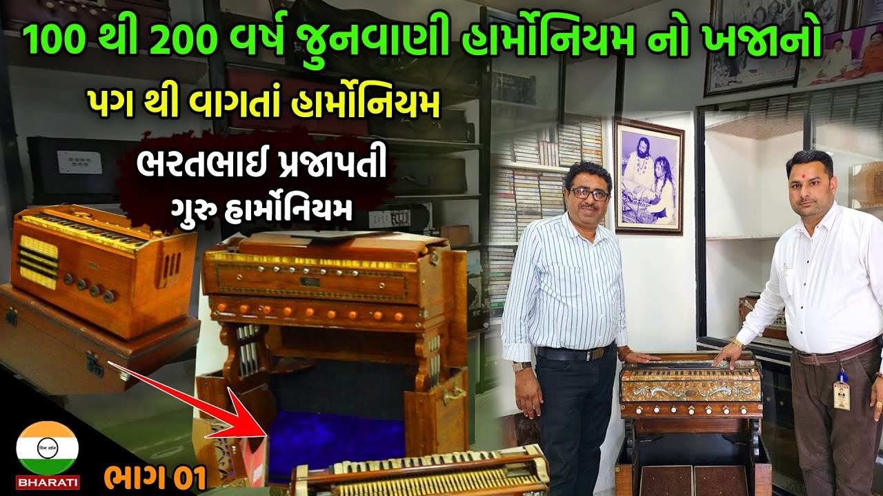 ખુબ જ જુનવાણી એન્ટિક હાર્મોનિયમ નો ખજાનો ।। ગુરુ હાર્મોનિયમ ભરતભાઈ પ્રજાપતિ ઇન્ટરવ્યૂ ભાગ 01