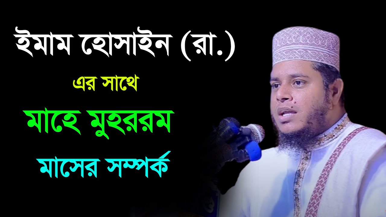 ইমাম হোসাইন রা  এর সাথে মাহে মুহররম মাসের সম্পর্ক আছে ALAUDDIN JIHADI মুফতি আলাউদ্দীন জিহাদী