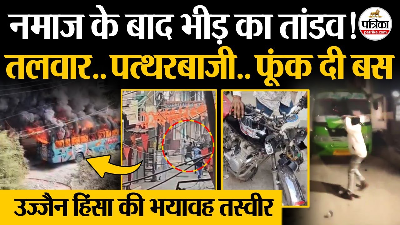 Ujjain Violence : उज्जैन हिंसा की भयावह तस्वीर | Ujjain Danga | Tarana News Today | MP News