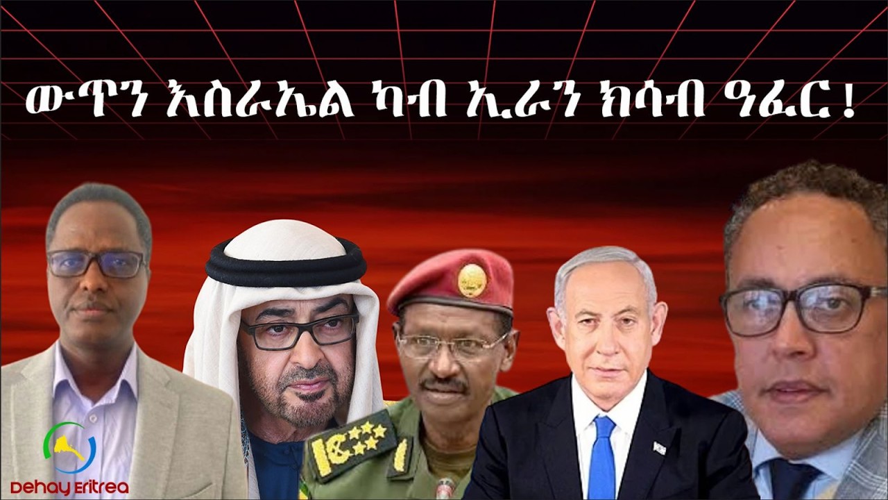 Dehay Eritrea    ውጥን እስራኤል ካብ ኢራን ክሳብ ዓፈር!   ደሃይ ኤርትራ
