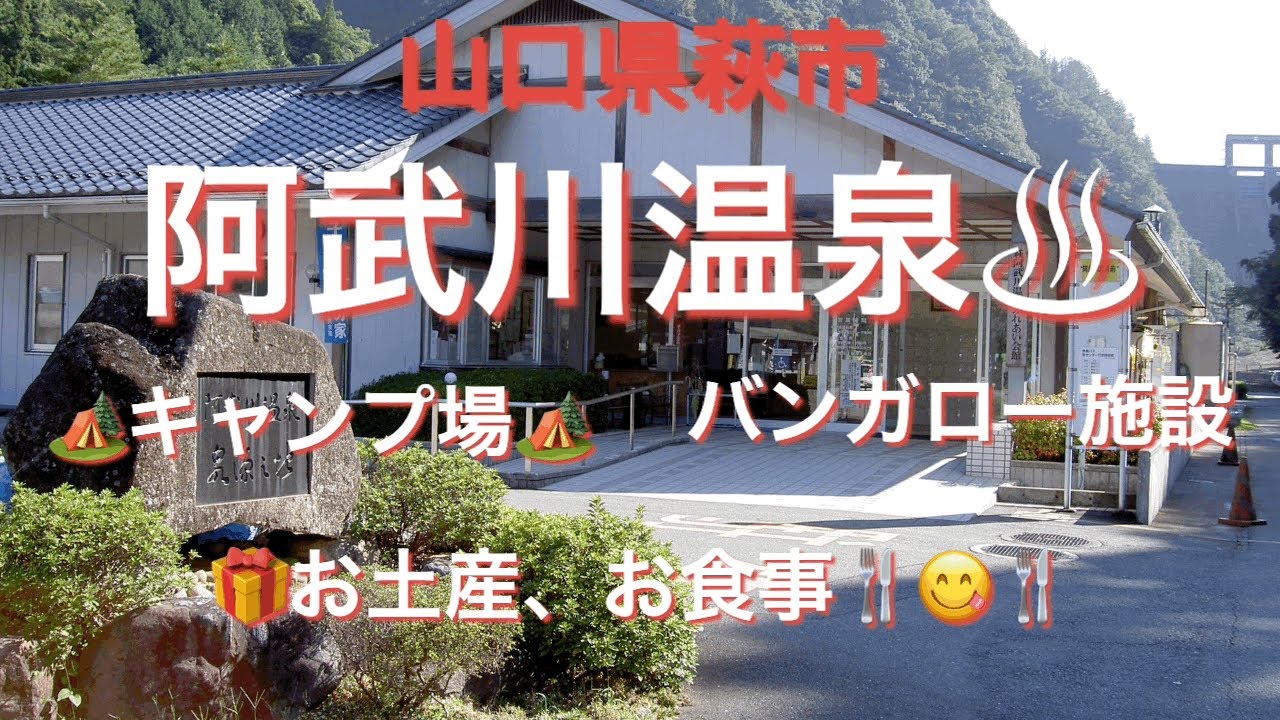 【山口県】阿武川温泉】【キャンプ場】