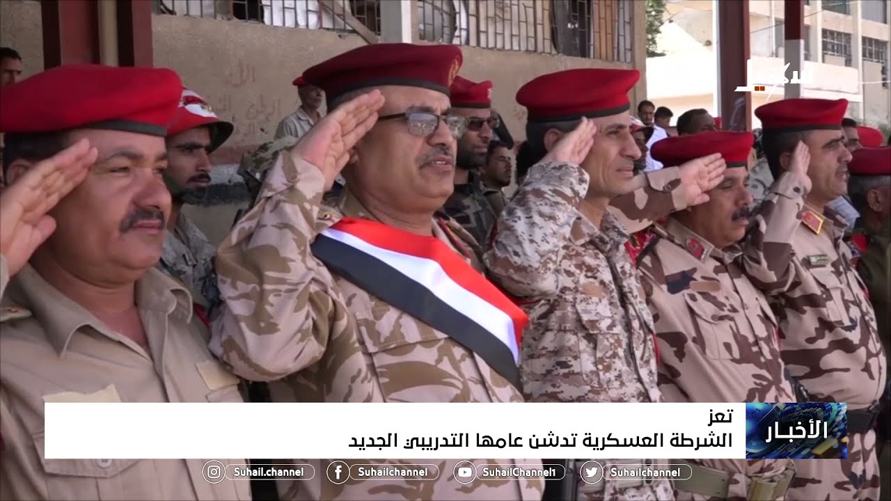الشرطة العسكرية تدشن عامها التدريبي الجديد بمحافظة #تعز