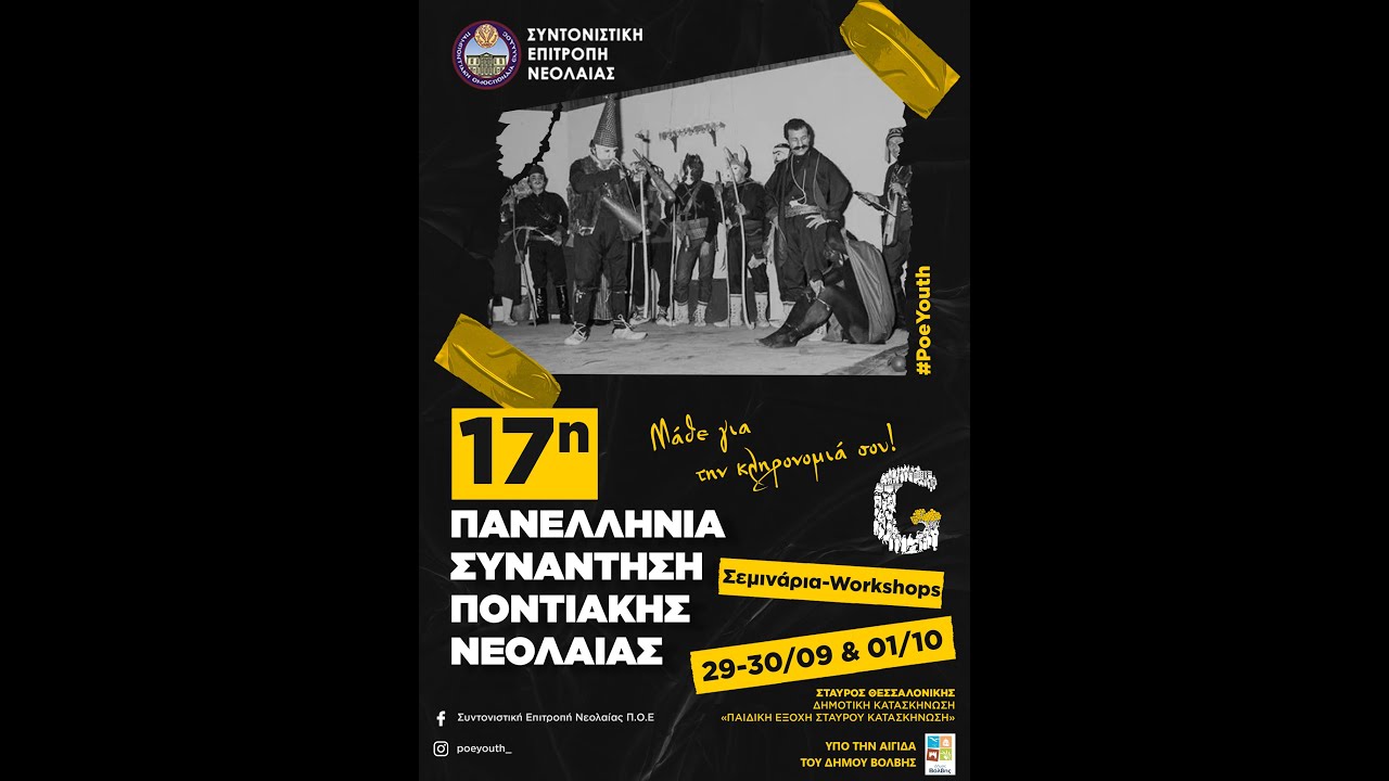 17η ΠΑΝΕΛΛΗΝΙΑ ΣΥΝΑΝΤΗΣΗ ΠΟΝΤΙΑΚΗΣ ΝΕΟΛΑΙΑΣ ΕΛΛΑΔΟΣ 2023 (ΜΕΡΟΣ ΔΕΥΤΕΡΟ)