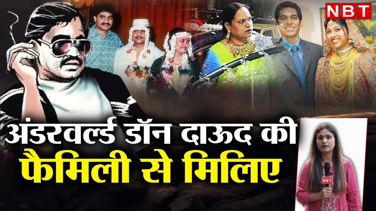 Underworld Don Dawood Ibrahim Family: सालों से कहां लापता है दाऊद इब्राहिम की फैमिली? | NBT Crime