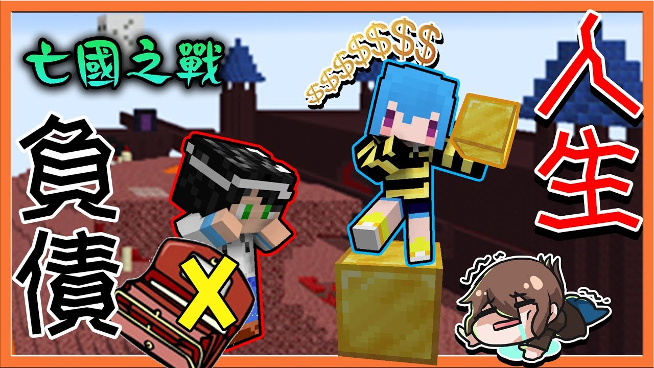 『Minecraft：亡國之戰』負債人生 !! 開場就負債怎麼玩😂【巧克力】