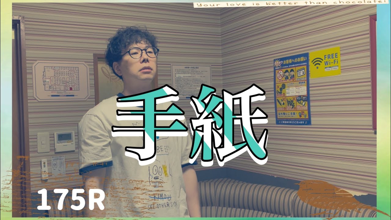 【175R/手紙】歌ってみた ё