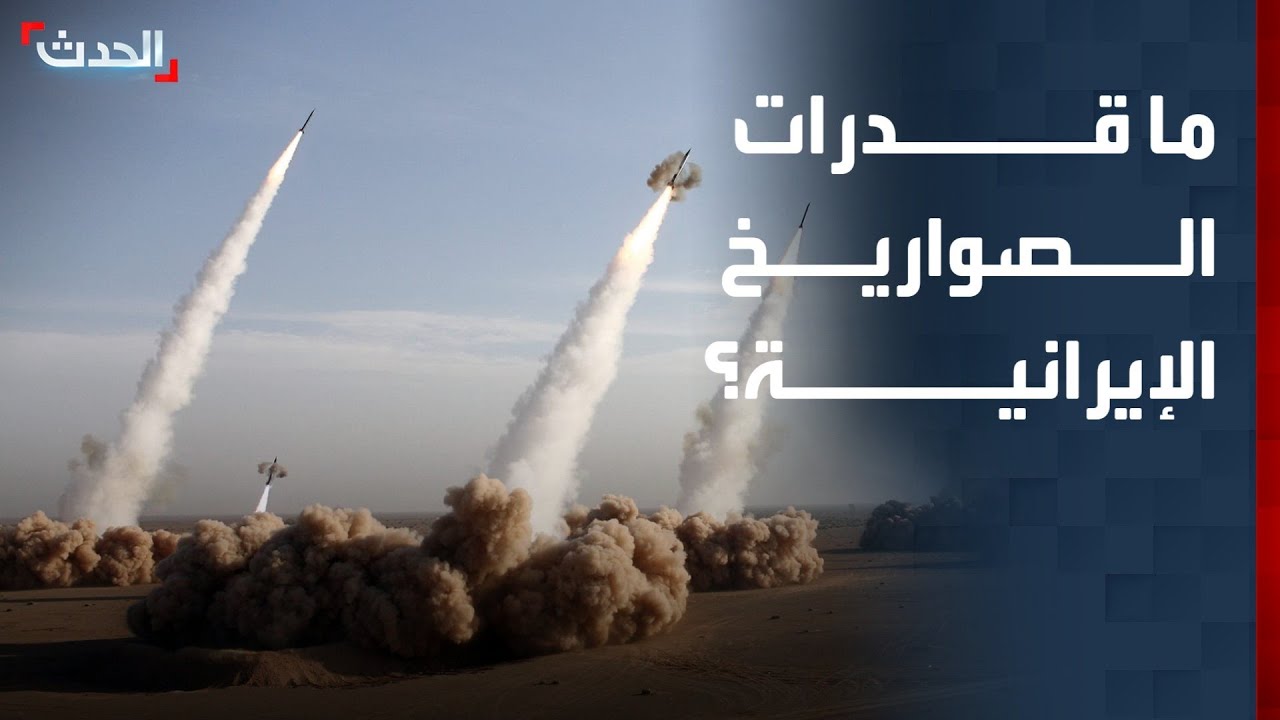 محلل: الإعلام ضخم قدرات الصواريخ الإيرانية
