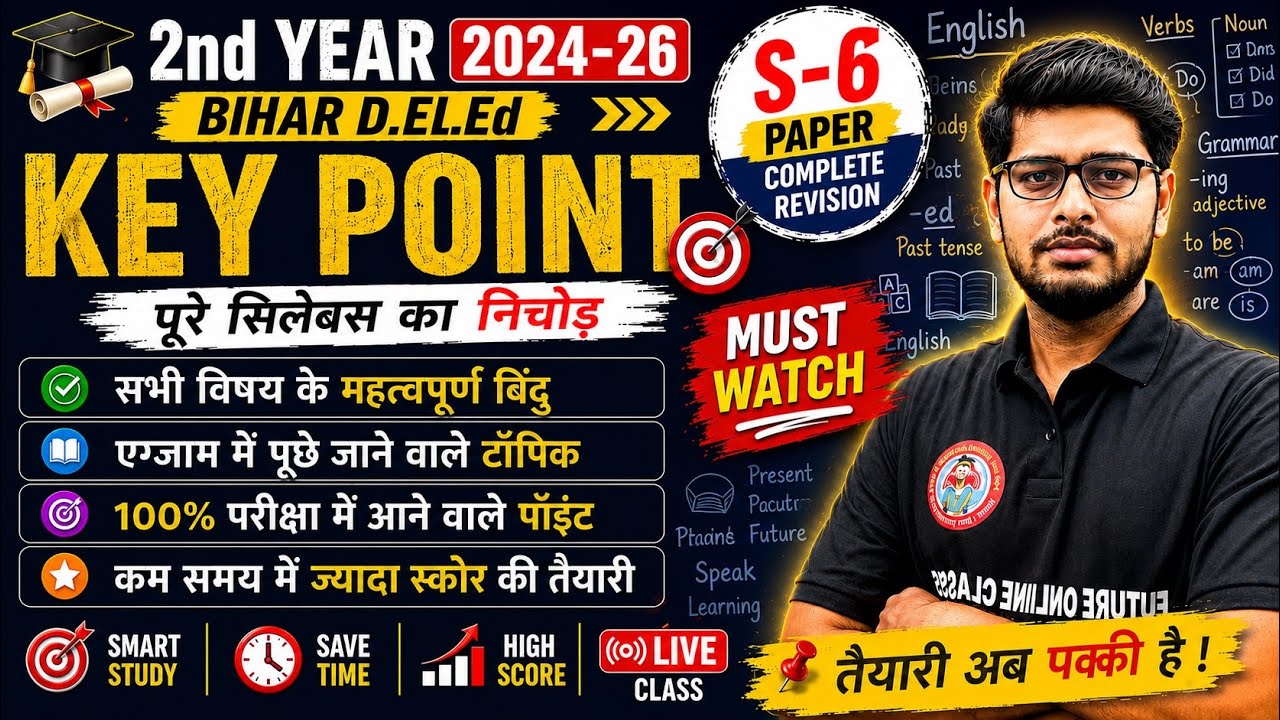 S-6 Pedagogy of English | All Key Points🔥 | Complete Revision | Bihar D.El.Ed 2nd Year 2024-26 🔥