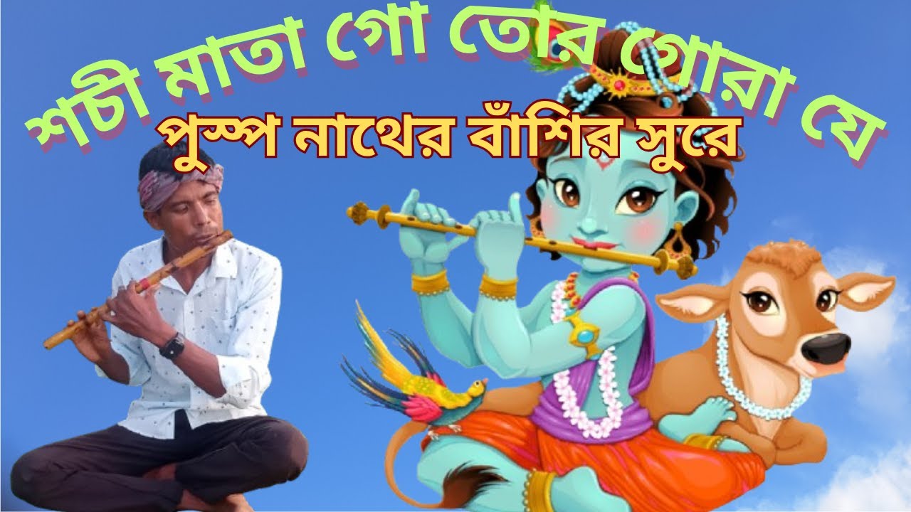 শচী মাতা গো তোর গোরা যে // পুস্প নাথের বাঁশির সুরে মনোমুগ্ধকর পরিবেশনা |