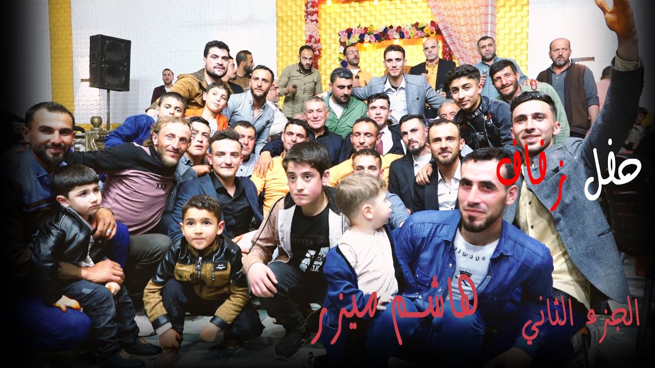 حفل زفاف هاشم ميزر الجزء الثاني