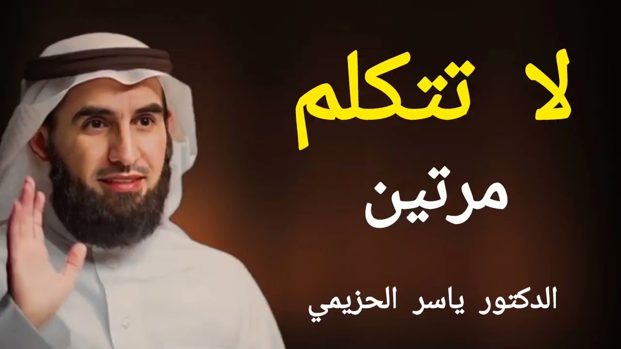 تكرار الكلام يضعفك | قاعده ذهبية لبناء الهيبة الشخصية | الدكتور ياسر الحزيمي 