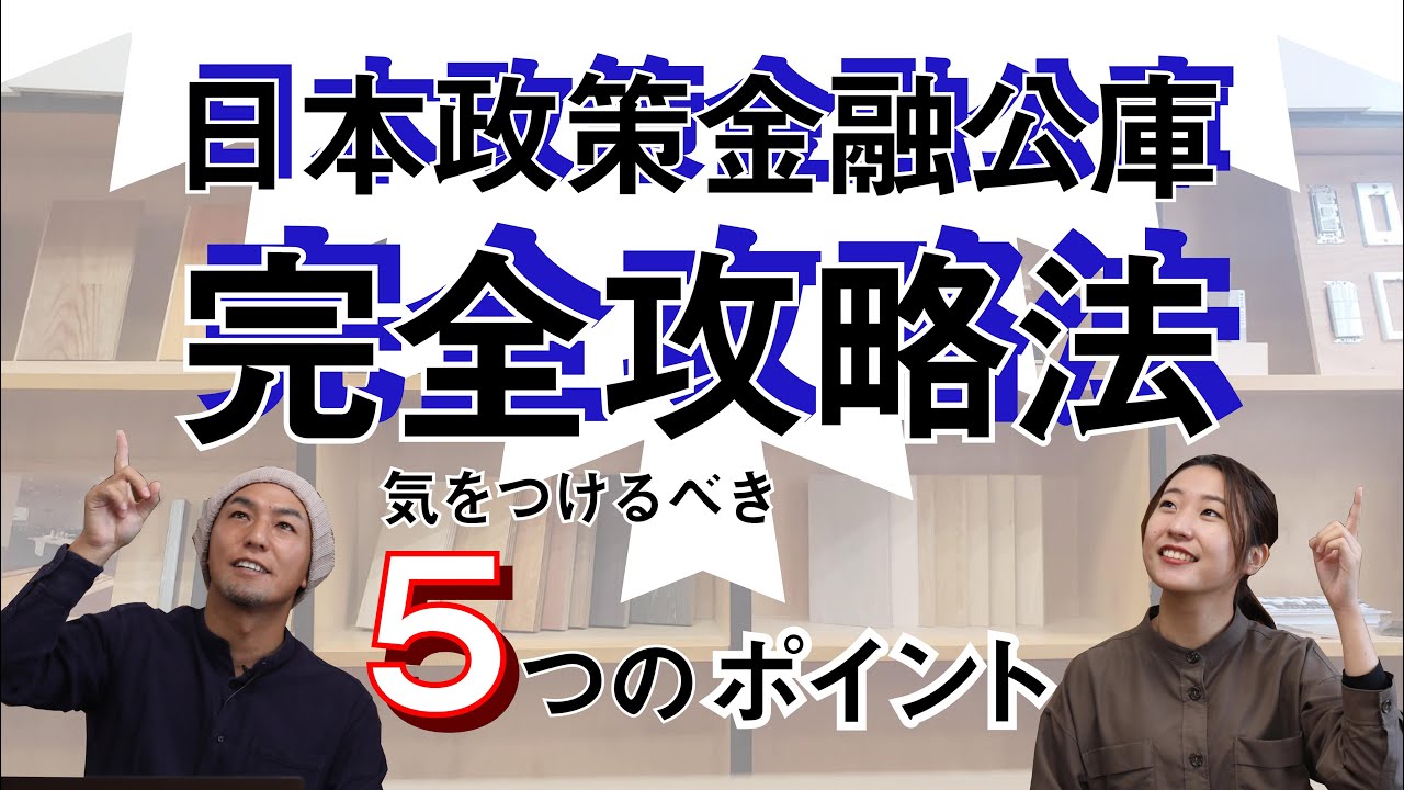【融資攻略法】日本政策金融公庫で出店資金を確実に借りる方法｜見られるポイント｜自己資金｜事業計画｜nico