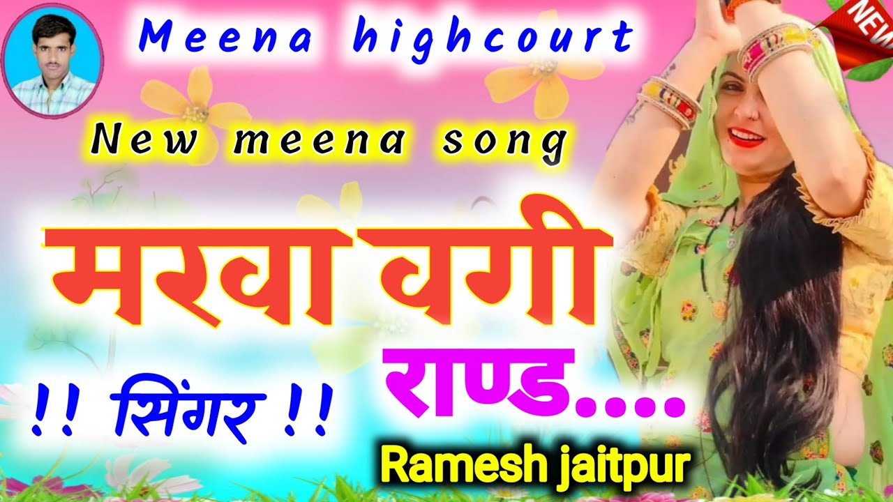 रमेश जैतपुर सॉन्ग || मरवा वगी राण्ड || Ramesh jaitpur || Meena highcourt || Meena song || meenageet