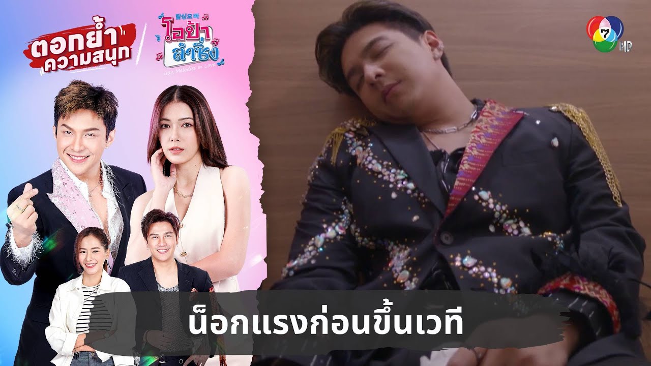 น็อกแรงก่อนขึ้นเวที | ตอกย้ำความสนุก โอป้าลำซิ่ง EP.17